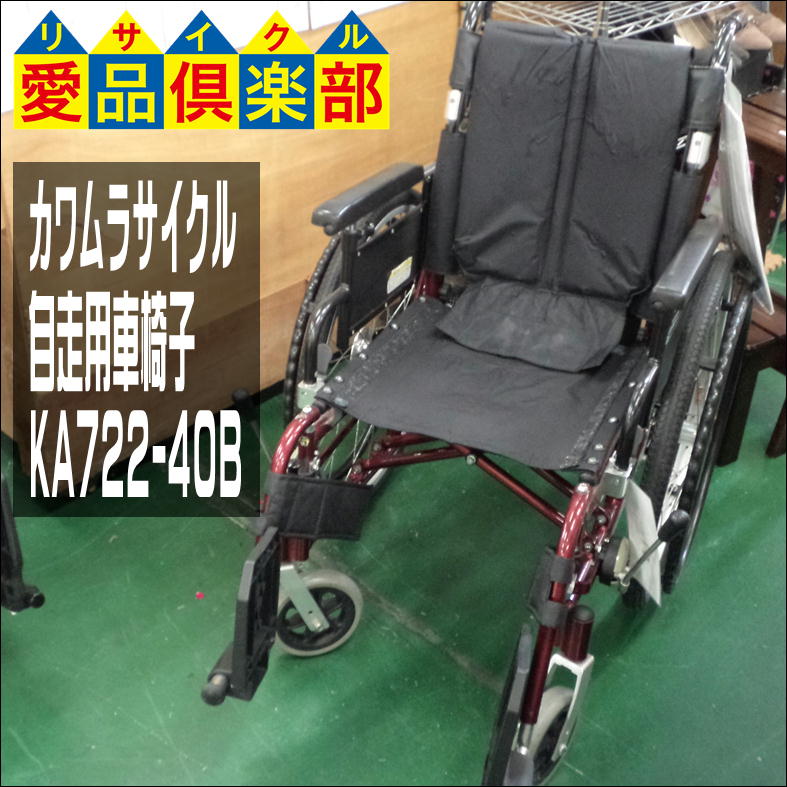 カワムラサイクル 自走用 車椅子 KA722-40B 買取しました☆ リサイクル  