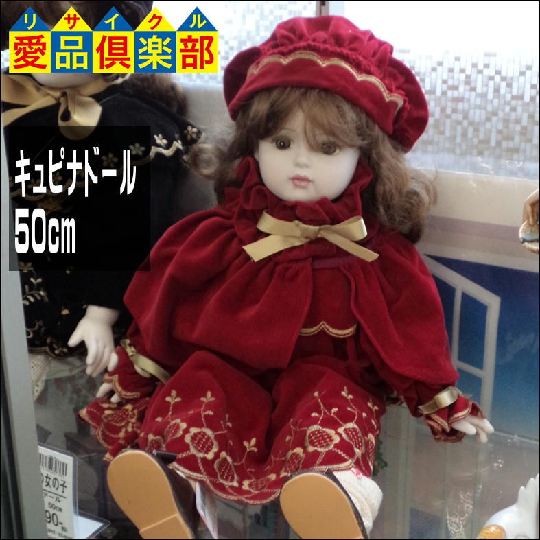 キュピナドール 赤い服の女の子 買取しました☆ 柏市のリサイクル 