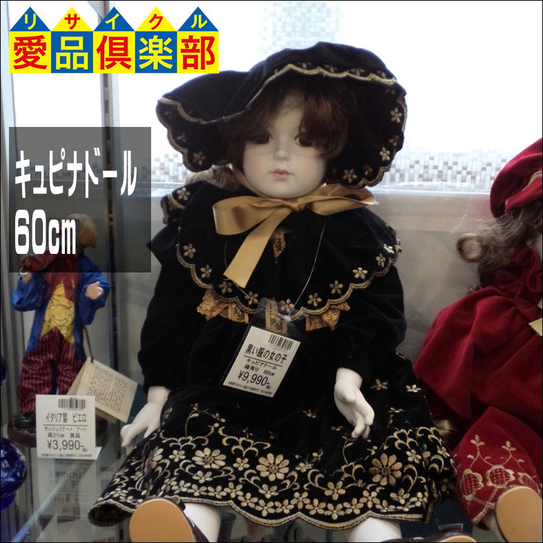 キュピナドール 黒い服の女の子 買取しました☆ 柏市のリサイクル 