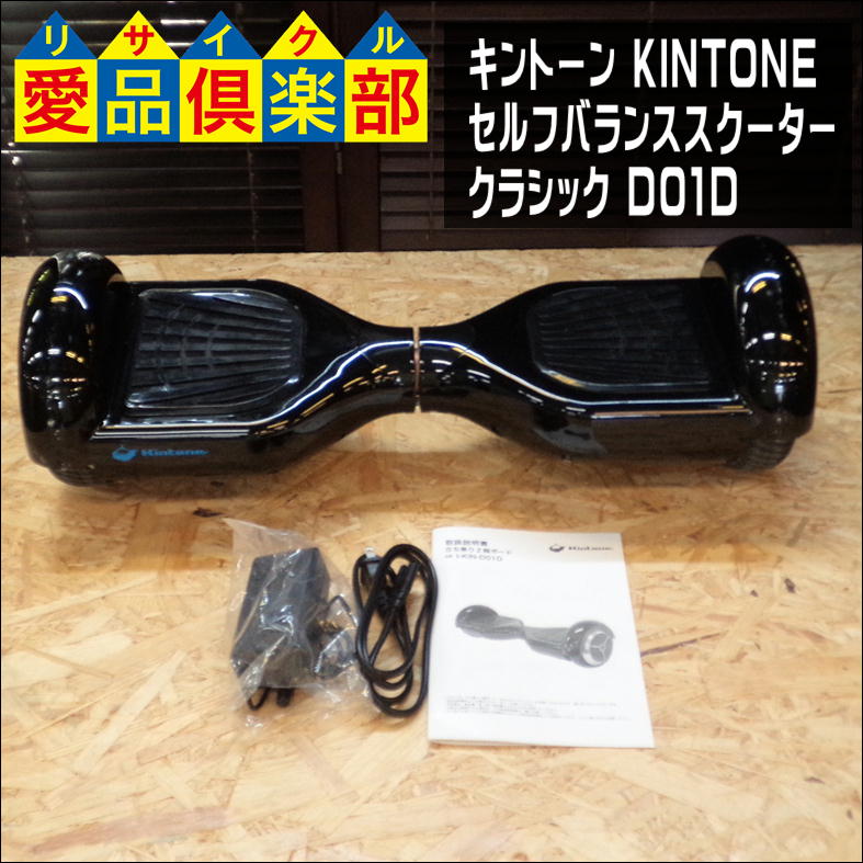 キントーン(KINTONE) セルフバランススクーター ミニセグウェイ 