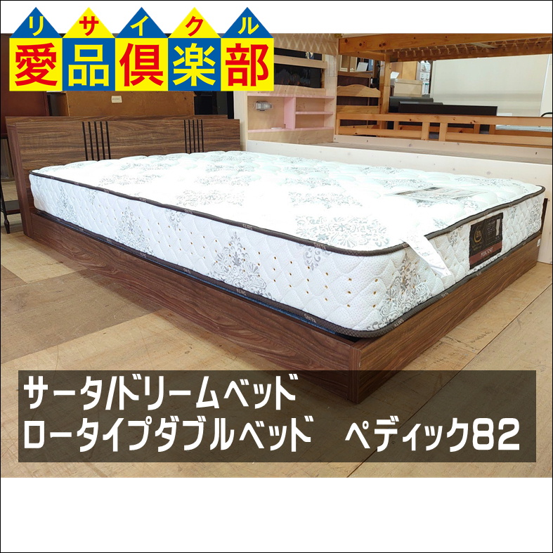 Serta（サータ） ドリームベッド ロータイプダブルベッド ペディック82 