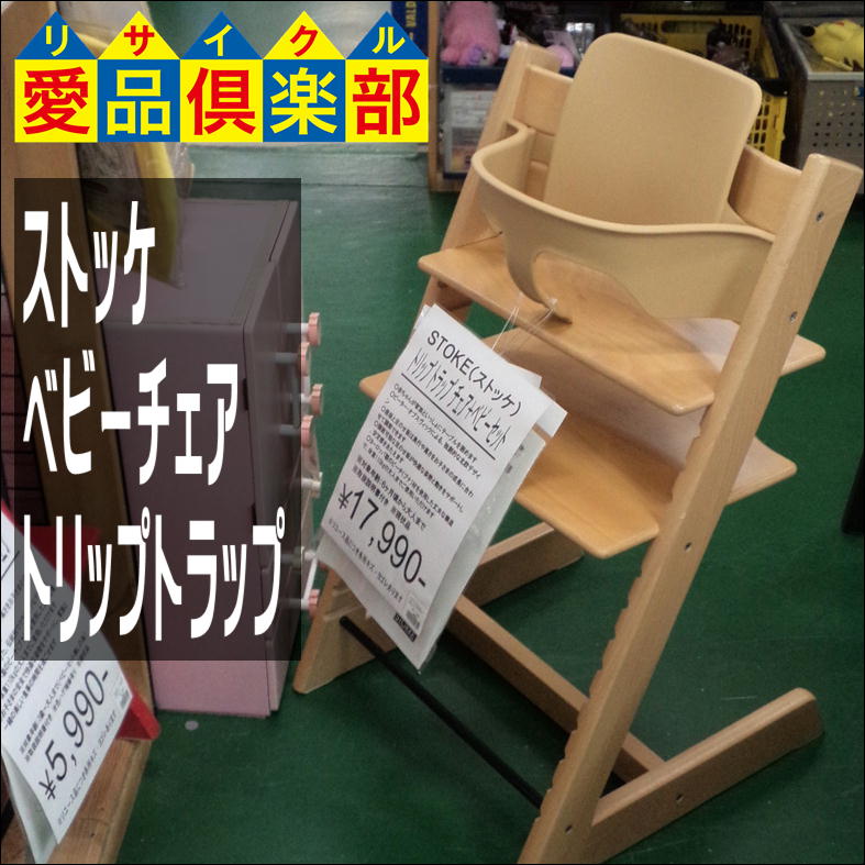 ストッケ(STOKKE) ベビーチェア トリップトラップ ベビーセット 買取 