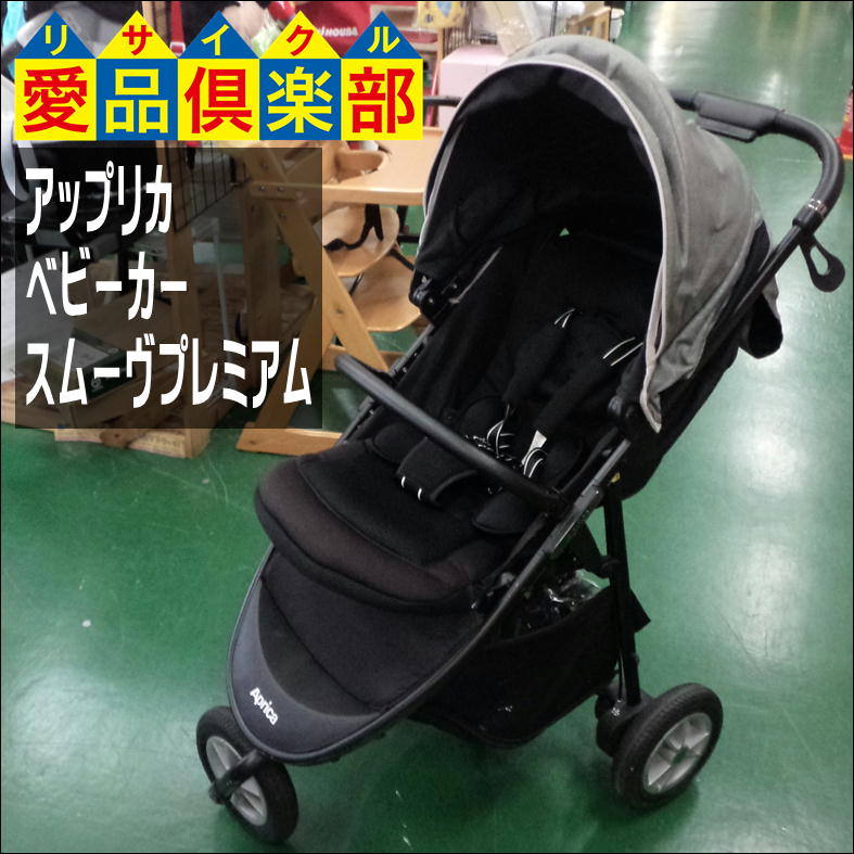 Aprica(アップリカ) ベビーカー スムーヴ プレミアム 買取しました 