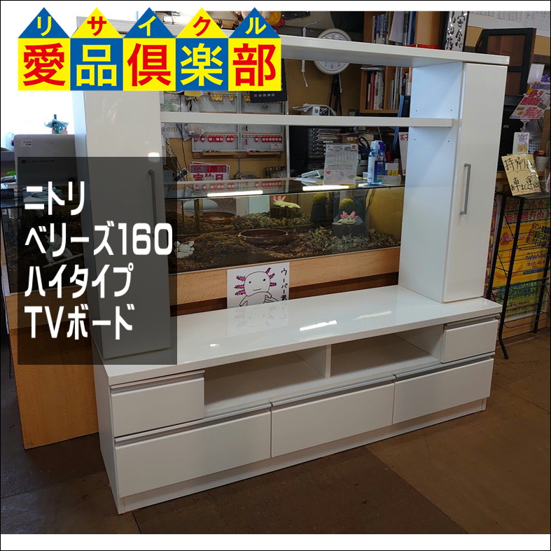ニトリ ベリーズ160 ハイタイプTVボード買取致しました。千葉県柏市 
