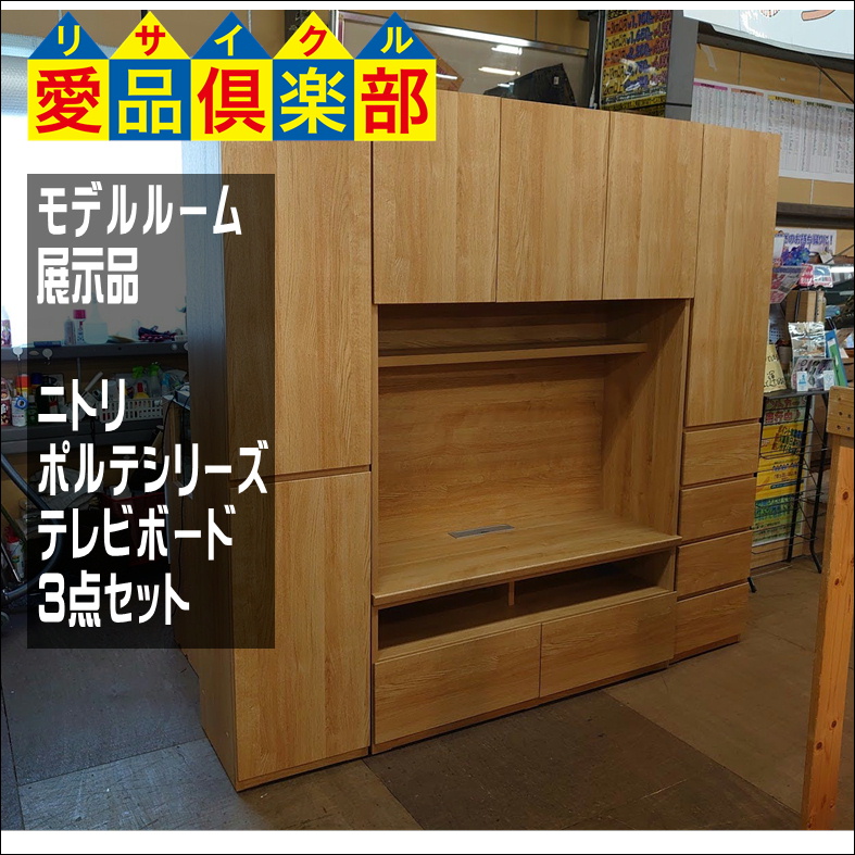 商談中【愛品倶楽部柏店】モデルルーム展示品 ニトリ ポルテシリーズ 