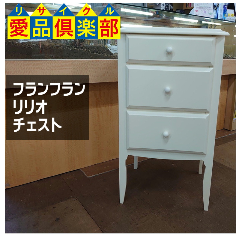 Francfranc フランフラン リリオ チェスト買取致しました。千葉県柏市 