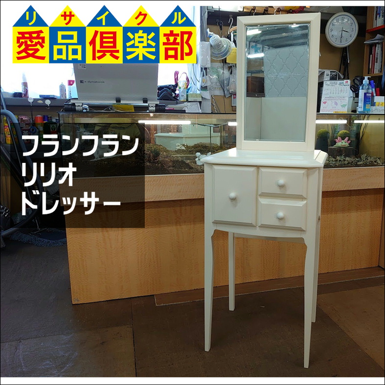 Francfranc フランフラン リリオ ドレッサー買取致しました。千葉県柏 