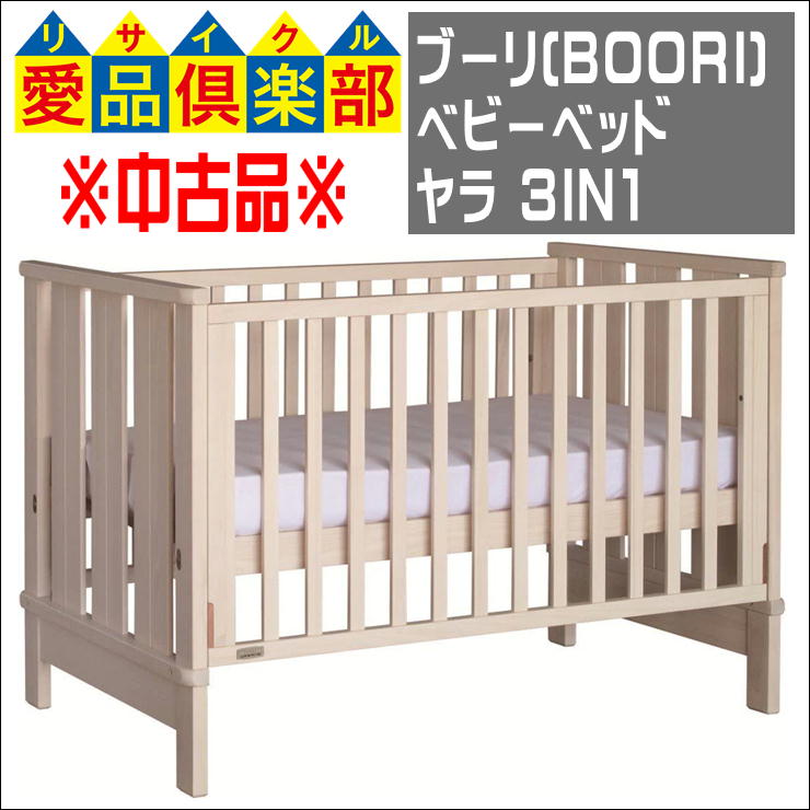 ブーリ(BOORI) ベビーベッド ヤラ 3IN1 入荷しています! リサイクル 