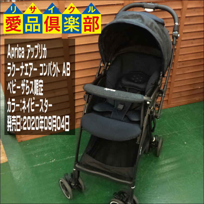 アップリカ Aprica ラクーナエアーコンパクト ネイビー 愛品倶楽部柏店 