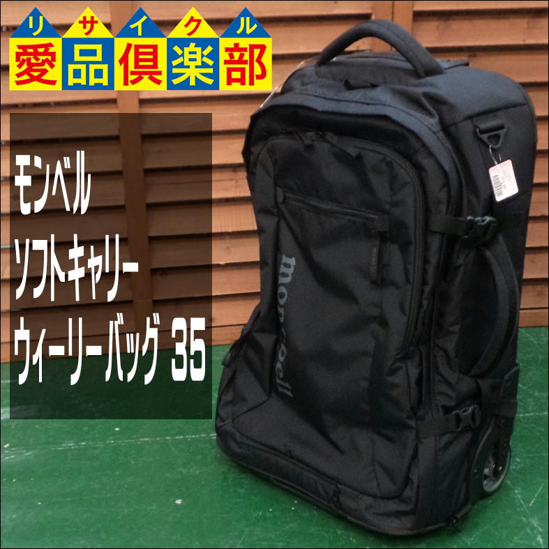 モンベル とりあい トラベル キャリー バッグ ケース ウィリーバッグ35