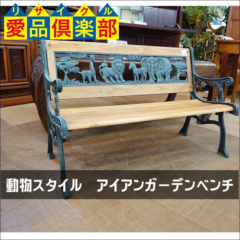 愛品館 市原店】木製ベンチ｜ガーデンベンチ