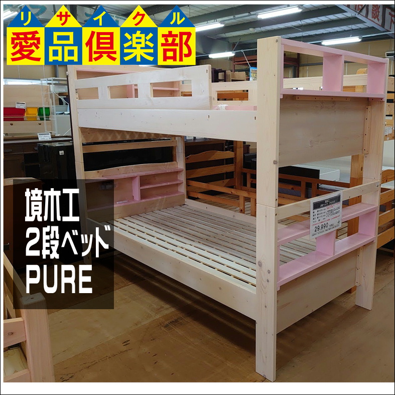 境木工 2段ベッド PURE買取致しました。千葉県柏市のリサイクル 