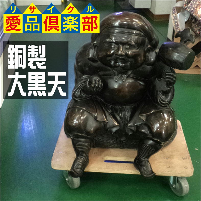 銅製 俵大黒様 大黒天 置物 買取しました☆ リサイクルショップ 愛品 