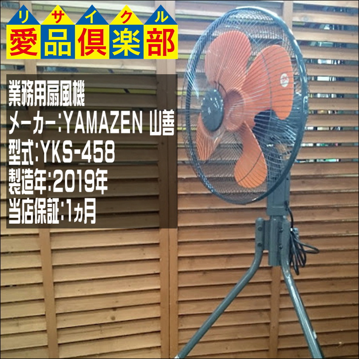 YAMAZEN (山善) 業務用扇風機 YKS-458 2019年製 買取いたしました 