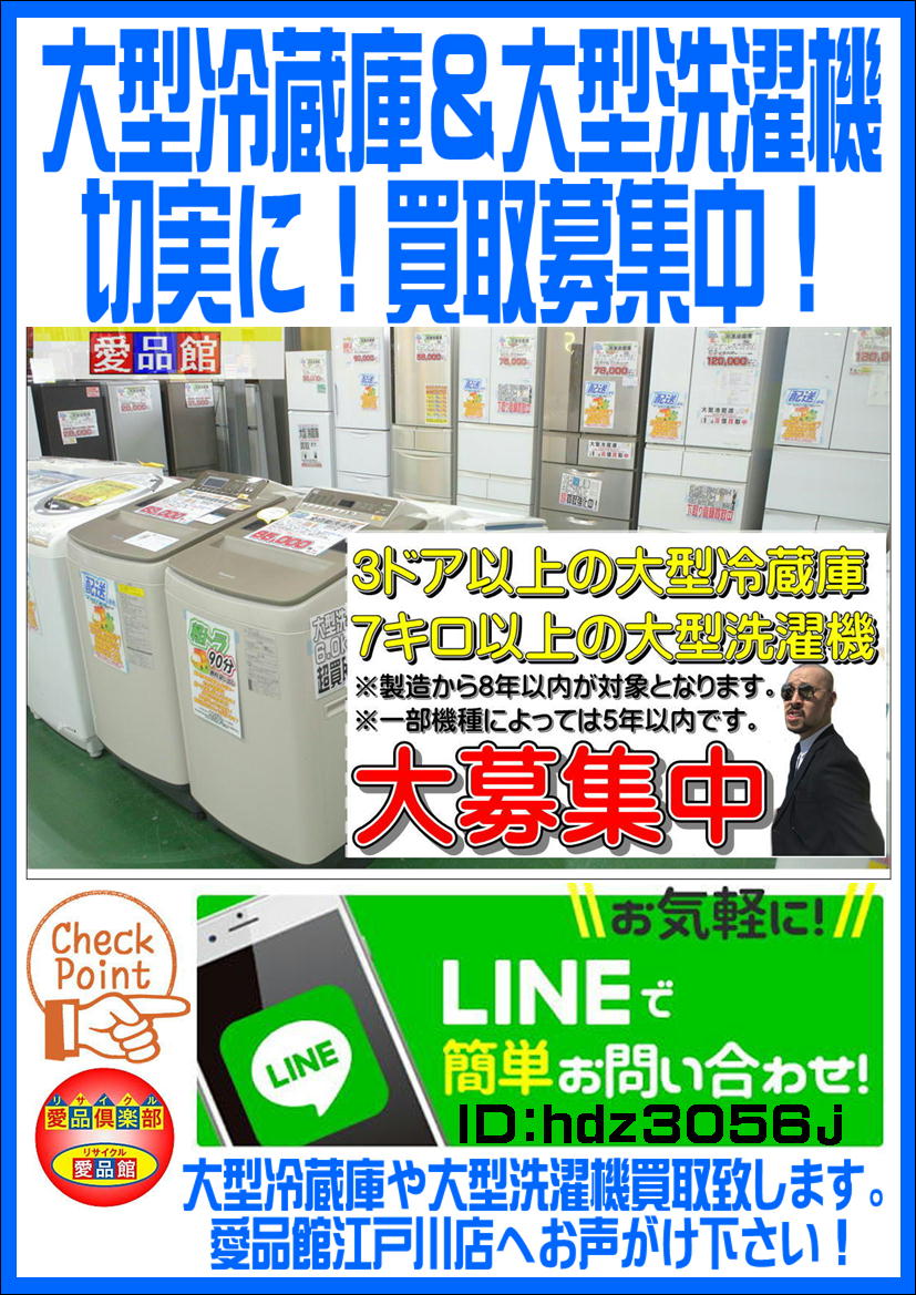 大型冷蔵庫や大型洗濯機の買取は愛品館江戸川店へ | リサイクル  