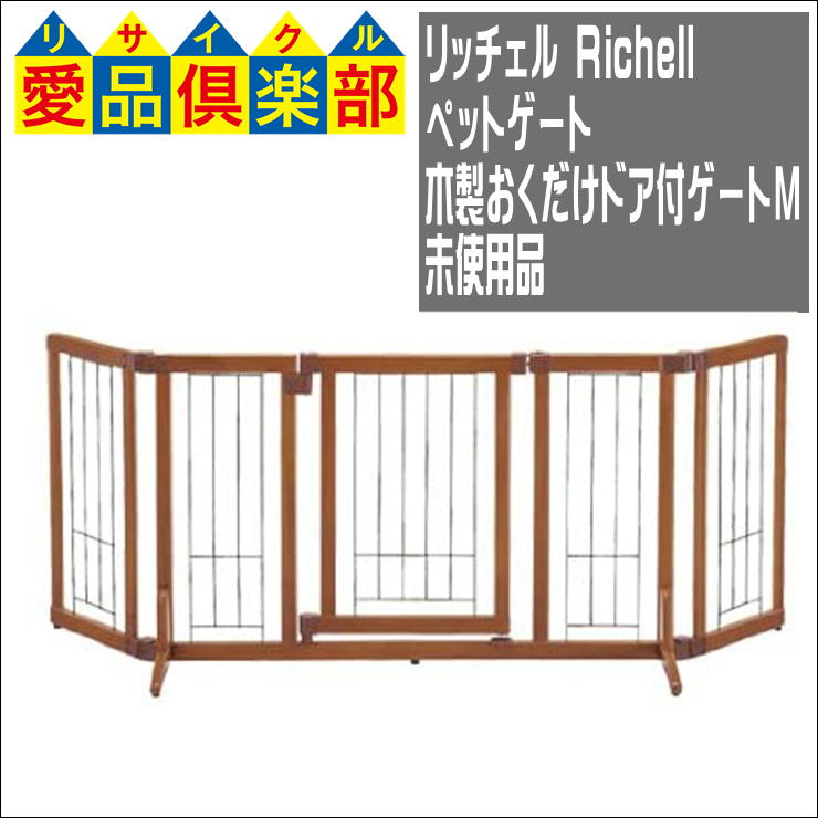 リッチェル(Richell) ペットゲート 木製おくだけドア付ゲート M 自立 