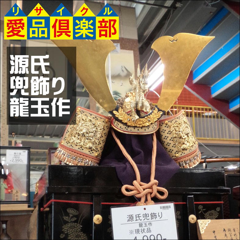 源氏 兜飾り 龍玉作 入荷しました。愛品倶楽部 柏店 | リサイクル 
