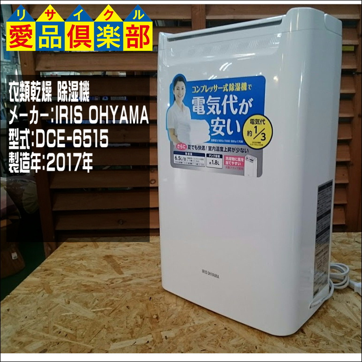 アイリスオーヤマ 衣類乾燥 除湿機 2017年製買取いたしました 中古販売 買取 柏市のリサイクルショップ愛品倶楽部 リサイクルショップ 中古品の買取は愛品倶楽部 愛品館
