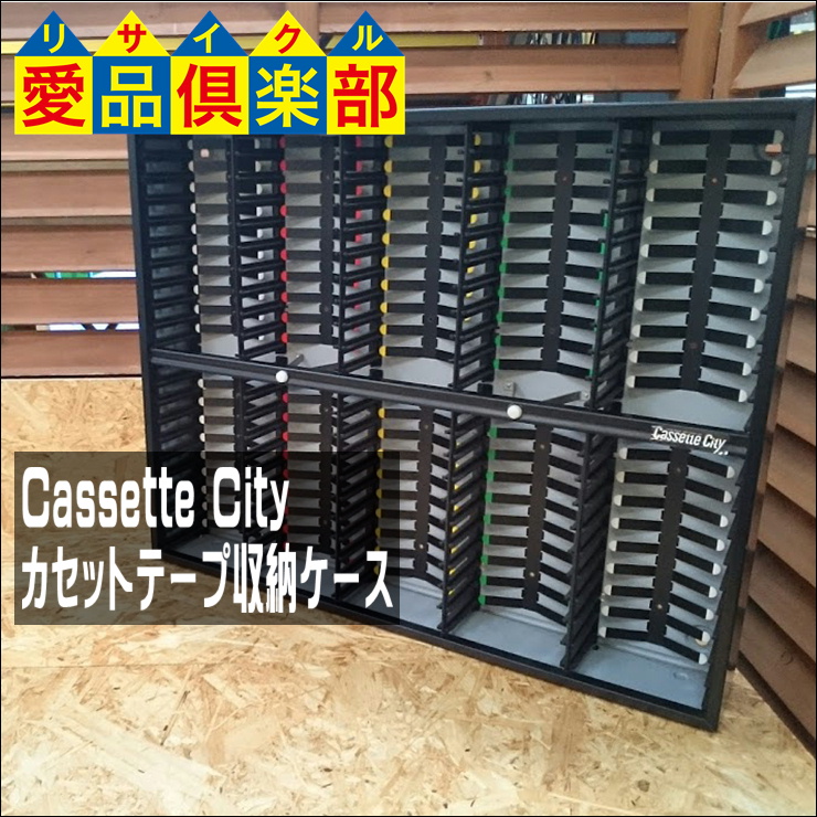 カセットテープ 収納ケース 入荷いたしました。中古販売 買取 柏市の 