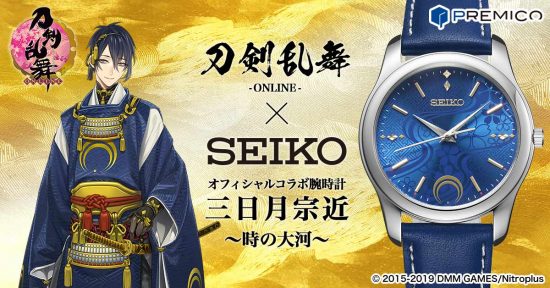 SEIKO×刀剣乱舞 三日月宗近モデル買取