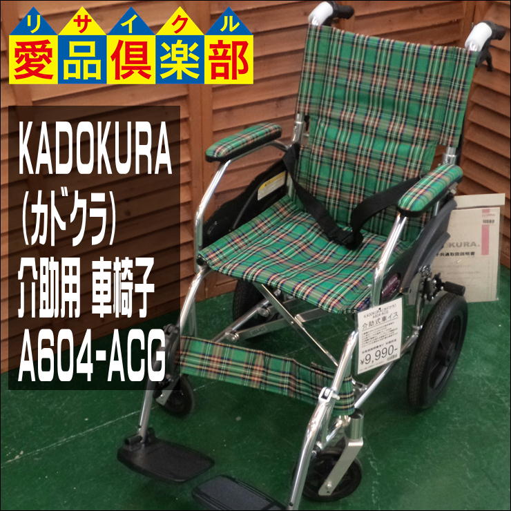 KADOKURA（カドクラ） 介助用 車椅子 A604-ACG 入荷しています 