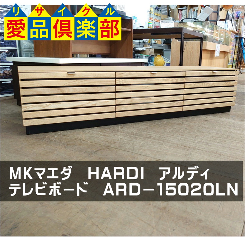 MKマエダ HARDI アルディ テレビボード ARDー15020LN買取致しました  