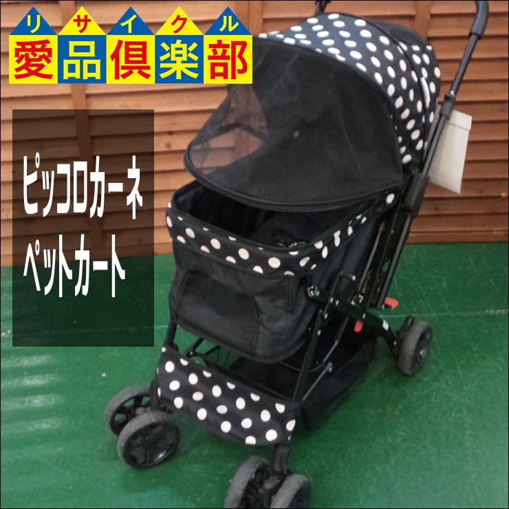 Piccolo Cane(ピッコロカーネ) ペットカート NUOVO 買取いたしました 