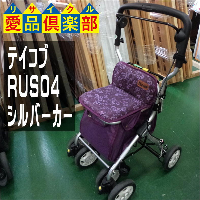 幸和製作所 TacaoF（テイコブ） シルバーカー RUS04 買取しました 