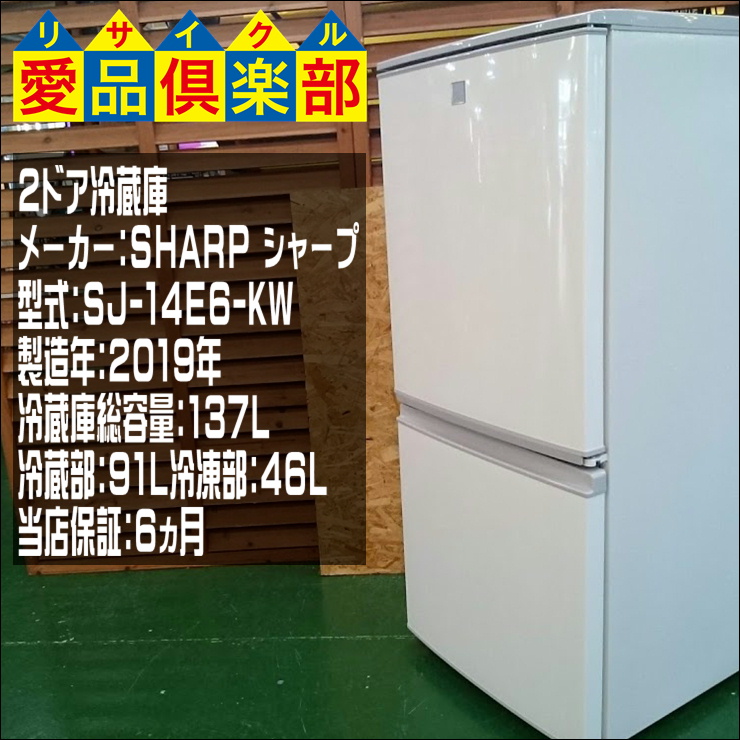 SHARP 2019年製 2ドア冷蔵庫 SJ-14E6-KW 買取致しました。愛品倶楽部 