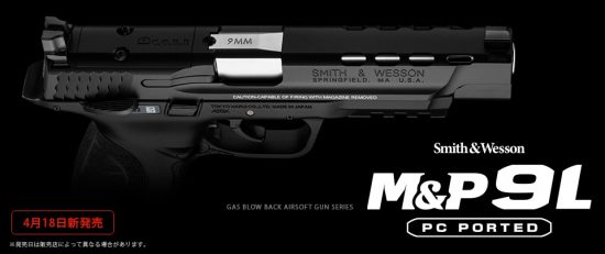 東京マルイ ガスガン M&P 9L PCポーテッド マイクロプロサイト対応 NO.82買取致しました｜愛品館千葉店