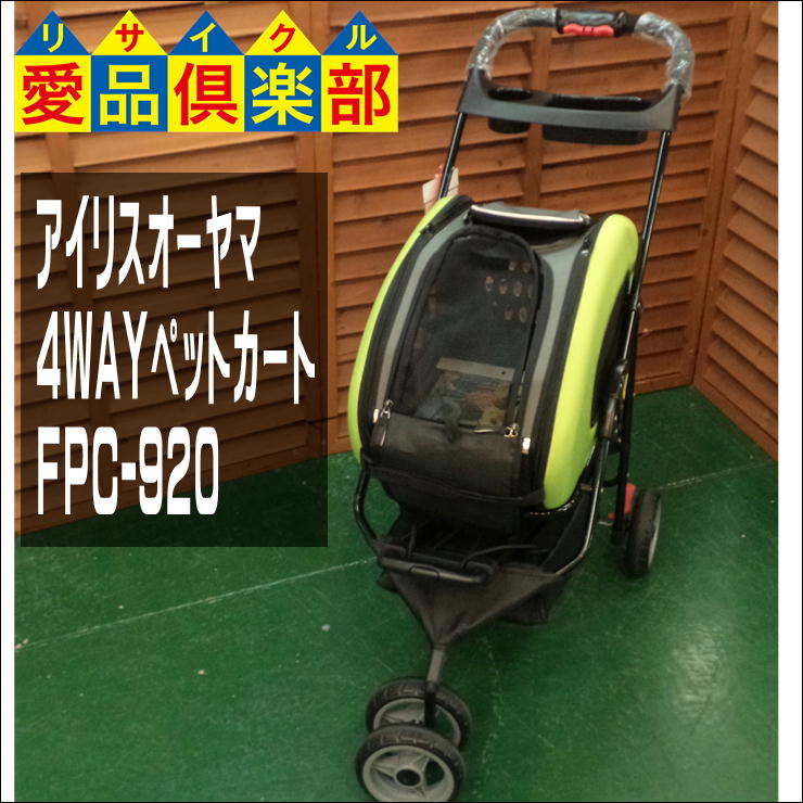 アイリスオーヤマ ペットカート 4WAYペットカート FPC-920 グリーン