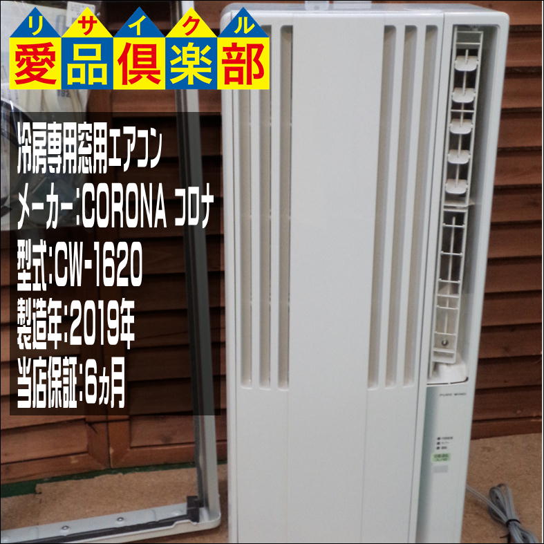 CORONA (コロナ) 冷房専用窓用エアコン CW-1620 2019年製 買取いたし