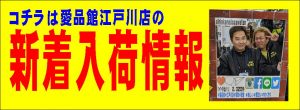 愛品館江戸川店新着情報