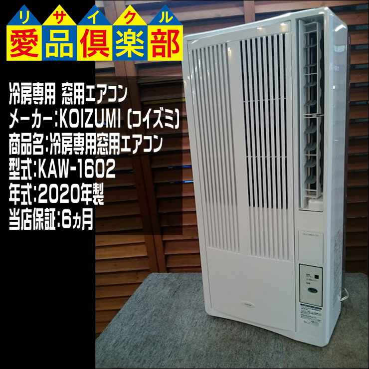KOIZUMI (コイズミ) 冷房専用窓用エアコン KAW-1602 2020年製 買取