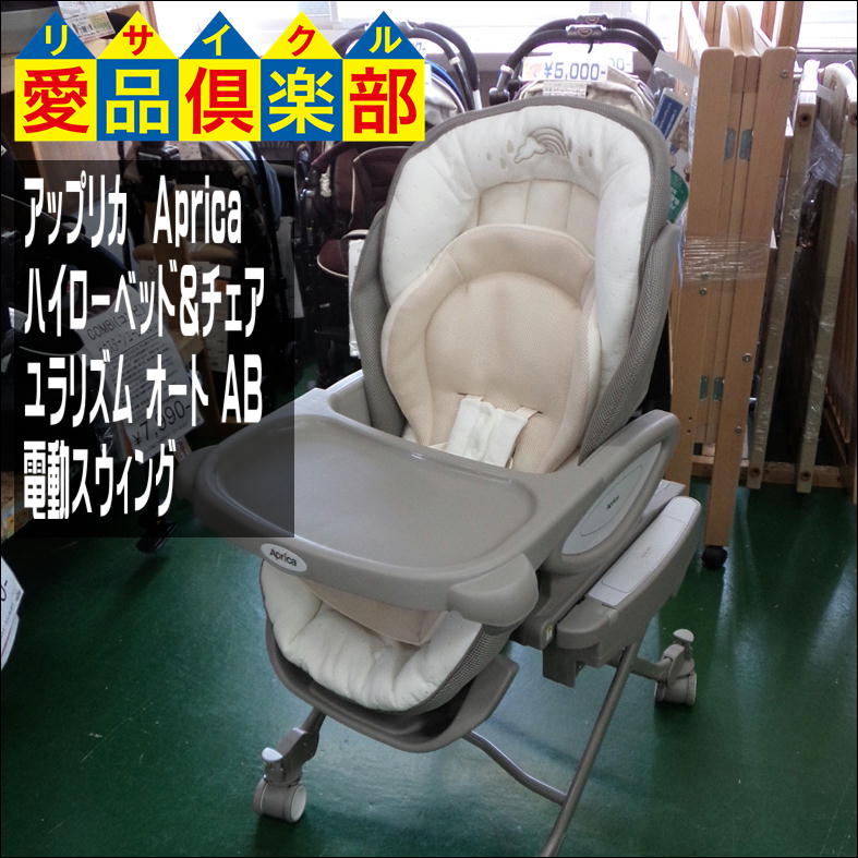 アップリカ(Aprica) ハイローベッド&チェア ユラリズム オート AB 電動  