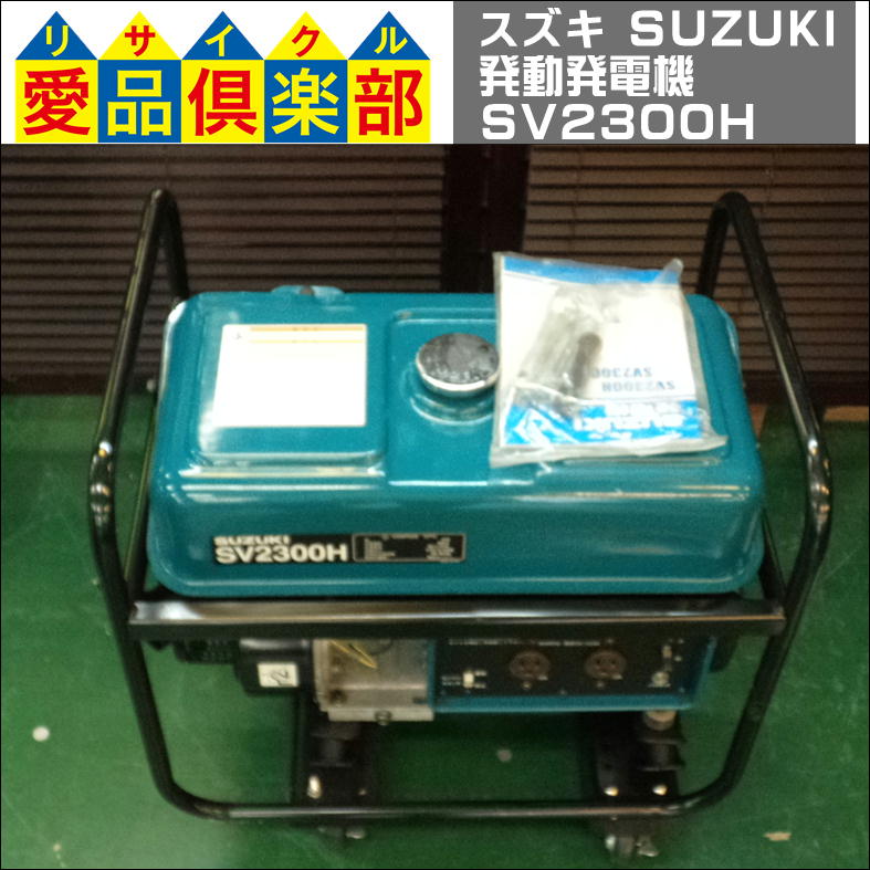 スズキ(SUZUKI) 発動発電機 SV2300H 2300W 入荷しました。愛品倶楽部 