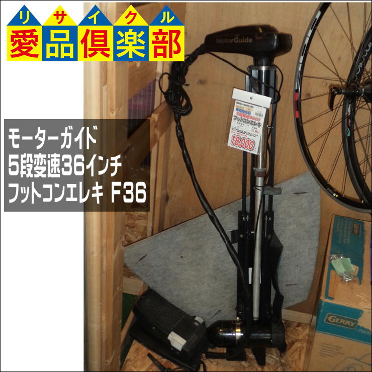 モーターガイド 5段変速36インチ フットコンエレキ F36 入荷しました  