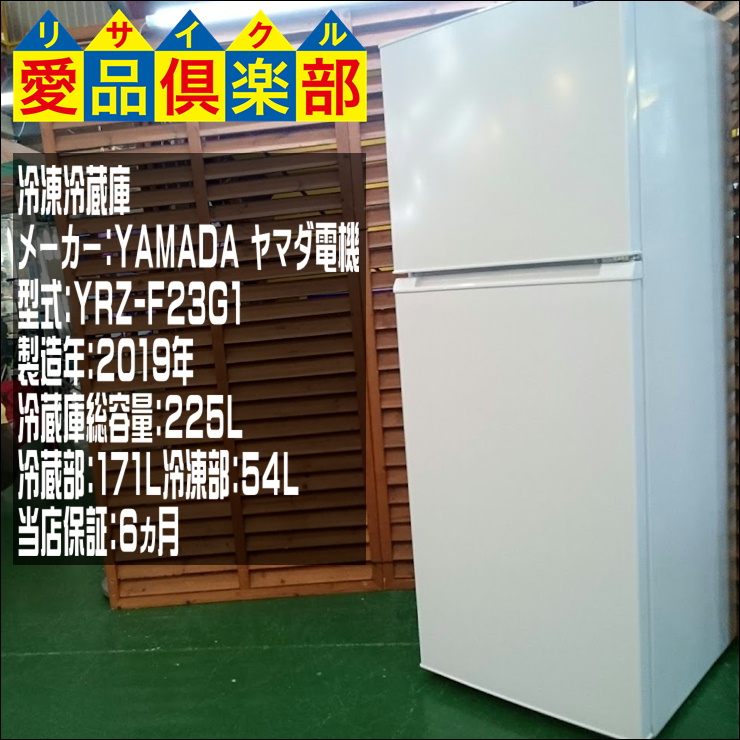 ヤマダ電機 2019年製 225L 2ドア冷蔵庫 YRZ-F23G1 買取致しました 