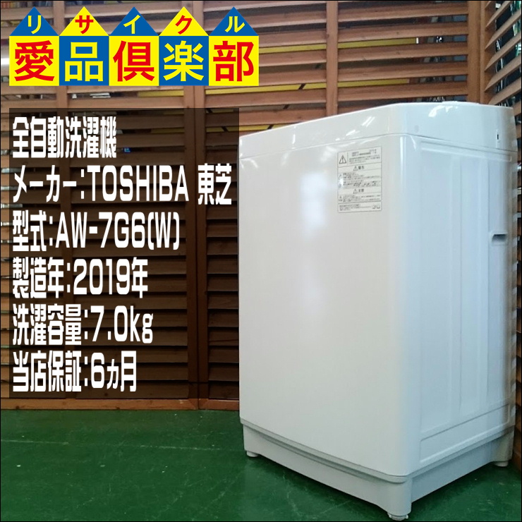 東芝 2019年製 7kg 洗濯機 AW-7G6 買取致しました。千葉県柏市の 