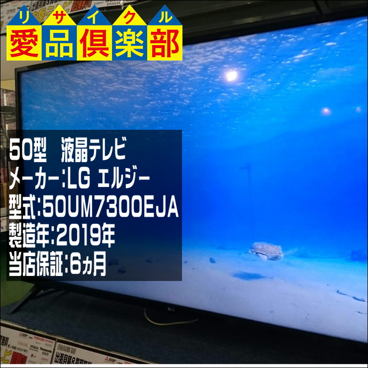 LG 2019年製 50インチ 液晶テレビ 50UM7300EJA 買取致しました。千葉県 