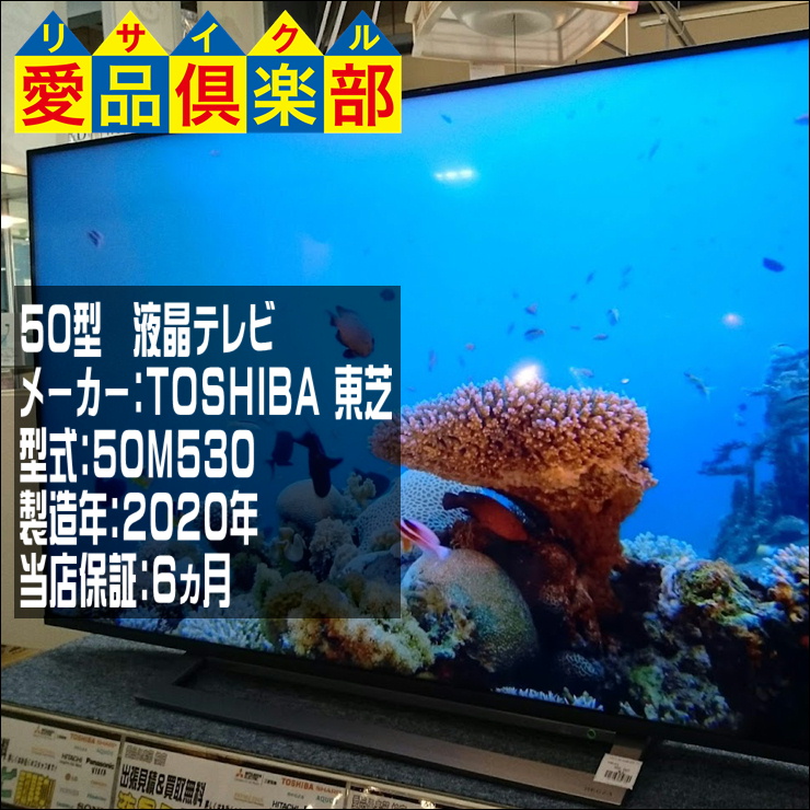 愛品倶楽部 柏店】50ｲﾝﾁ 液晶テレビ TOSHIBA 2020年製 50M530X【問合せ 