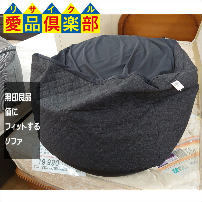 無印良品｜MUJI 体にフィットするソファ デニム②買取致しました。千葉 