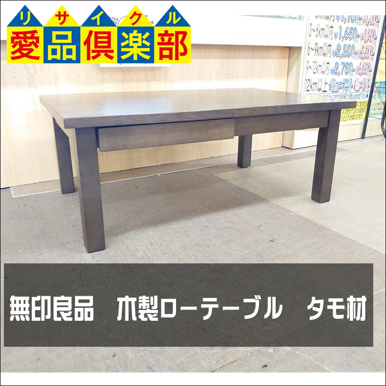 無印良品 MUJI家具買取・処分検討は…リユースショップ愛品倶楽部柏店 