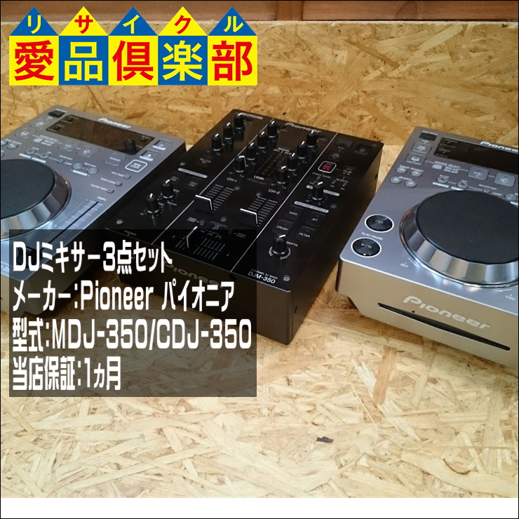 パイオニア DJ用ミキサー3点セット MDJ-350/CDJ-350 買取致しました 