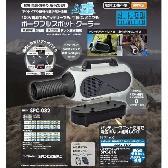 日動工業 SPC-032BAC ポータブルスポットクーラー 買取致しました｜愛品館千葉店