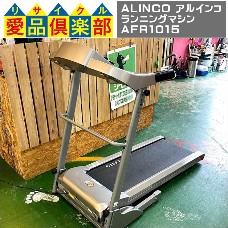 アルインコランニングマシンAFR1015