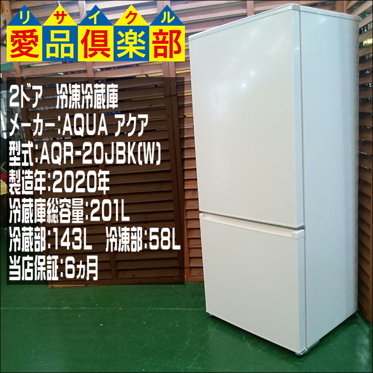 AQUA 2020年製 201L 2ドア冷蔵庫 AQR-20JBK 買取致しました。千葉県柏 