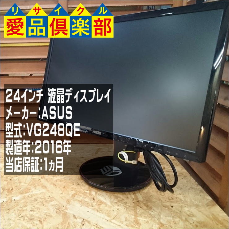 ASUS 24インチ ゲーミングモニター VG248QE 買取致しました。千葉県柏 ...