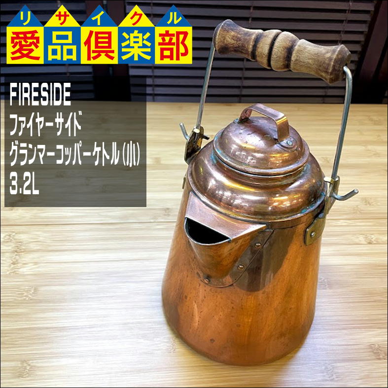 美品】 セレクトショップcolorfulファイヤーサイド グランマーコッパー