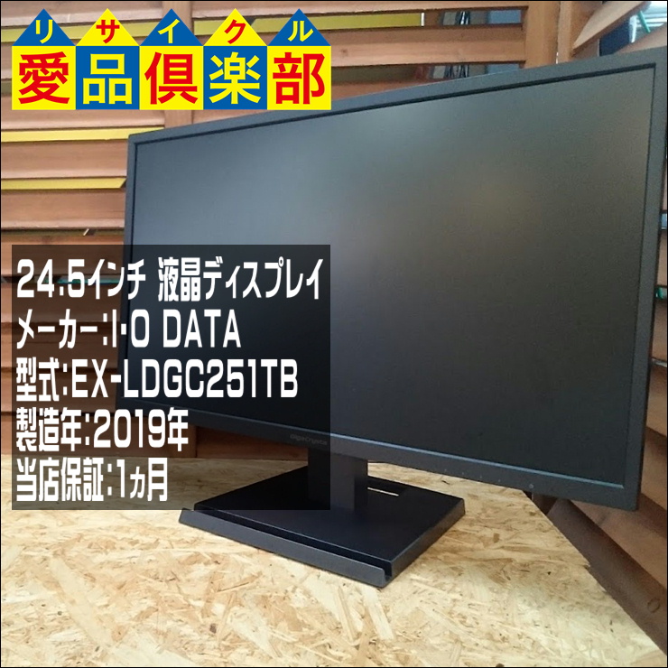 I・O DATE 24.5インチ ゲーミングモニター EX-LDGC251T 買取致しました 